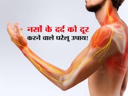 Nerve Pain Home Remedies : नसों में दुखन या दर्द को दूर करने के लिए करें ये आसान घरेलू उपाय! चुटकियों में दूर हो जाएगा नसों में होने वाला दर्द