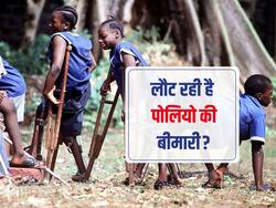 फिर उभर रही है पोलियो की बीमारी, न्यूयॉर्क में पोलियो वायरस का हुआ कम्युनिटी स्प्रेड