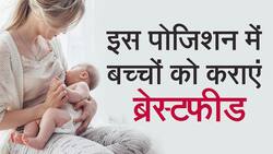 Breastfeeding Week: जानें ब्रेस्टफीडिंग कराने की सही पोजीशन जिससे बच्चें और मां को दोनों को रहेगा आराम, Watch Video
