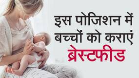 Breastfeeding Week: जानें ब्रेस्टफीडिंग कराने की सही पोजीशन जिससे बच्चें और मां को दोनों को रहेगा आराम, Watch Video