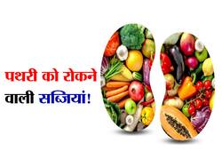 पथरी होने पर ये 5 सब्जियां नहीं बढ़ाती 'स्टोन' का साइज! जानें पथरी में खाई जाने वाली सबसे हेल्दी सब्जियां