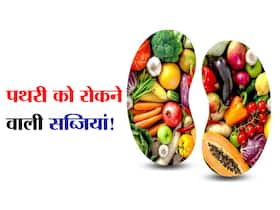 पथरी होने पर ये 5 सब्जियां नहीं बढ़ाती 'स्टोन' का साइज! जानें पथरी में खाई जाने वाली सबसे हेल्दी सब्जियां पथरी होने पर ये 5 सब्जियां नहीं बढ़ाती 'स्टोन' का साइज! जानें पथरी में खाई जाने वाली सबसे हेल्दी सब्जियां