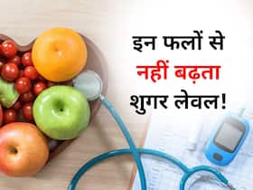 मीठे होने के बावजूद 'न' के बराबर ब्लड शुगर बढ़ाते हैं ये 5 फल! जानें खून में शुगर की मात्रा को कंट्रोल करने वाले फल