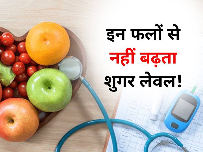 मीठे होने के बावजूद 'न' के बराबर ब्लड शुगर बढ़ाते हैं ये 5 फल! जानें खून में शुगर की मात्रा को कंट्रोल करने वाले फल