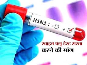 मुंबई में स्वाइन फ्लू के बढ़ते मामलों के बीच H1N1 टेस्ट सस्ता करने की मांग, जानें कहां कितनी है इसकी कीमत