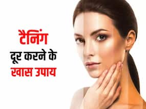 एक्सपर्ट के बताए इन 5 घरेलू नुस्खों से दूर करें टैनिंग, जानें इसका कारण और बचाव के उपाय