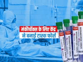 Monkeypox: बढ़ते मंकीपॉक्स के खतरे से निपटने के लिए सरकार ने बनाई टास्क फोर्स, बड़े अधिकारी और एक्सपर्ट्स मिलकर करेंगे काम Monkeypox: बढ़ते मंकीपॉक्स के खतरे से निपटने के लिए सरकार ने बनाई टास्क फोर्स, बड़े अधिकारी और एक्सपर्ट्स मिलकर करेंगे काम