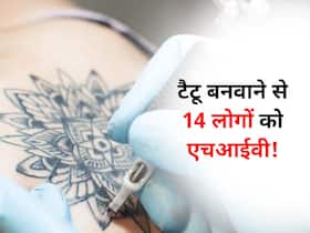 उत्तर प्रदेश में टैटू बनवाने से 14 लोगों को एचआईवी! जानें इस जानलेवा बीमारी से बचने के 3 आसान टिप्स