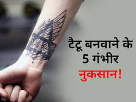 मन में आए 'तेरे नाम का टैटू' बनवाने का ख्याल तो रखें इन 5 गंभीर बीमारियों का याद! जानें टैटू बनवाने के गंभीर नुकसान