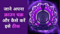 Reiki Healing: जानें अपने क्राउन चक्रा को कैसे करें ठीक और क्या है इसका महत्व, Watch Video