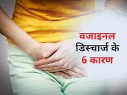 इन 6 कारणों से महिलाओं को होता है वजाइनल डिस्चार्ज, जानें क्या है हेल्दी डिस्चार्ज और डॉक्टर को कब दिखाएं