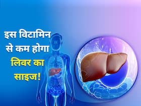 शरीर में इस विटामिन की कमी से लिवर का साइज हो जाता है डबल! जानें कौन सा विटामिन लेना है जरूरी