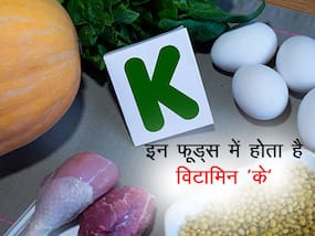 विटामिन K की कमी से हो सकती है हड्डियों की बीमारी, कमी पूरी करने के लिए इन फूड्स का करें सेवन