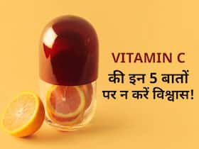 Myths and Vitamin C : विटामिन सी से जुड़ी इन 5 बातों पर कभी न करें विश्वास! फायदे की जगह हो जाएगा बड़ा नुकसान