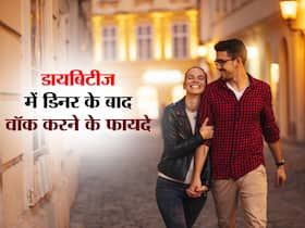डिनर के बाद केवल 2 मिनट करना है यह 1 काम, नहीं बढ़ेगा ब्लड शुगर लेवल