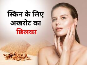 Beauty Tips: अखरोट के छिलके से करें स्किन की 3 प्रॉब्लम्स को दूर, जानें इस्तेमाल करने का सही तरीका