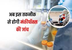Wastewater surveillance: अब कोरोना वाली इस तकनीक से होगी मंकीपॉक्स इन्फेक्शन की जांच, जानें इस तकनीक के बारे में