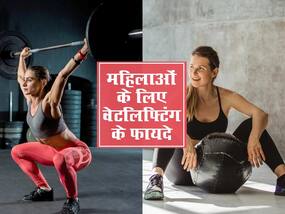 Weight lifting for women: लड़कियों के लिए भी जरूरी है वेटलिफ्टिंग, इसके 4 फायदे जो हैरान कर देंगे