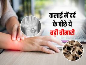 Wrist pain: आम नहीं है कलाई का दर्द इसके पीछे हो सकती हैं ये 5 बड़ी बीमारियां, जानें क्या है इन बीमारियों के लक्षण