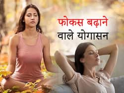काम पर फोकस बढ़ाने के लिए रोजाना 10 मिनट करें ये 5 योगासन, कभी नहीं होगी टेंशन व डिप्रेशन जैसी बीमारियां
