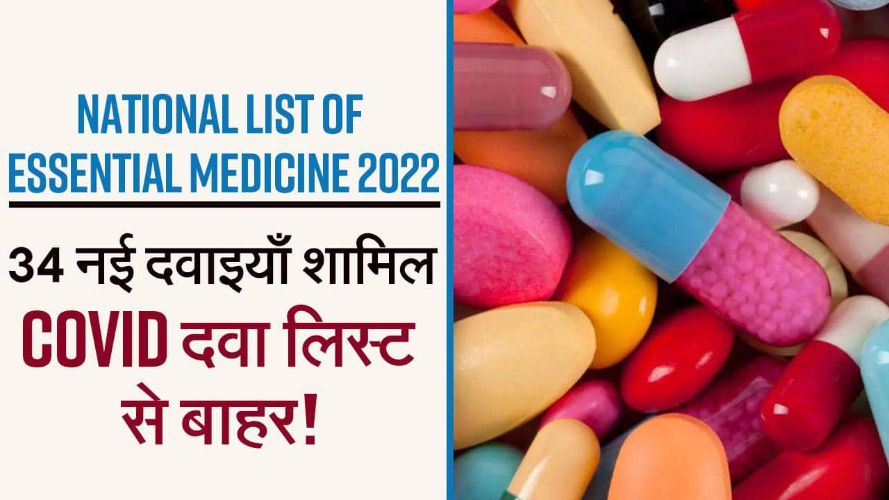 National Essential Medicines 2022 जरूरी दवाओं की लिस्ट हुई जारी, कुल