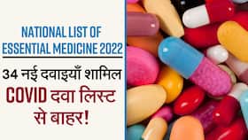 National Essential Medicines 2022: जरूरी दवाओं की लिस्ट हुई जारी, कुल 34 नई दवाओं को इस लिस्ट में किया गया शामिल, Watch Video