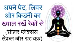 Reiki Healing: रेकी की मदद से आपकी किडनी और लिवर को करें ठीक, Watch Video