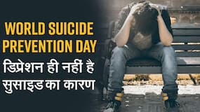 World Suicide Prevention Day 2022: सुसाइड के विचार डिप्रेशन के अलावा अन्य वजहों से भी आ सकते है, जानें और क्या है कारण, Watch Video