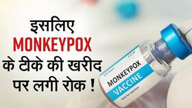 मंकीपॉक्स वैक्सीन के साइड इफेक्ट्स कुछ मरीजों में देखे गए, जानें इस वैक्सीन के बारे में और भी, Watch Video