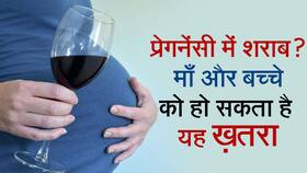 Fetal Alcohol Syndrome: फेटल अल्कोहोल सिंड्रोम क्या होता है,  इसके लक्षण, कारण और इलाज जानें, Watch Video