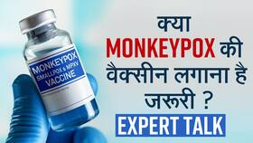 Monkeypox Vaccine: क्या सभी को मंकीपॉक्स का टीका लगवाना हो सकता है ज़रूरी ? Watch Video