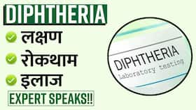 Diphtheria: बच्चों में जानलेवा हो रही है यह बीमारी, डॉक्टर से जानें इसके लक्षण, बचाव के तरीके और इलाज, Watch Video