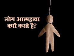 World Suicide Prevention Day 2022: किन मानसिक स्थितियों में एक व्यक्ति कर सकता है आत्महत्या? एक्सपर्ट से जानें