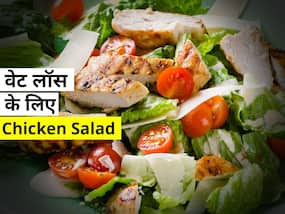 वेट लॉस करने वाले खाएं चिकन सलाद (Chicken Salad), सेलिब्रिटी फिटनेस ट्रेनर से जानें रेसिपी और फायदे