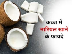 बवासीर की दिक्कत हो या डायबिटीज की, कब्ज होने पर खाएं नारियल और पाएं ये 5 फायदे