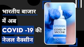 भारत बायोटेक द्वारा बनाई गई इंट्रानैसल कोविड वैक्सीन को DCGI ने दी मंजूरी, Watch Video भारत बायोटेक द्वारा बनाई गई इंट्रानैसल कोविड वैक्सीन को DCGI ने दी मंजूरी, Watch Video