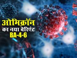 सामने आया ओमिक्रोन का एक और नया वेरिएंट, कई देशों में फिर बढ़े कोरोना के मामले