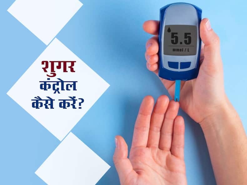 Diabetes: ब्लड शुगर को कंट्रोल रखना है तो सुबह उठने के बाद करें 5 काम, डायबिटीज पेशेंट हमेशा रहेंगे फिट
