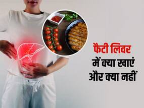 फैटी लिवर के मरीजों को मिलेगा आराम, बस डाइट में शामिल करें ये 5 फू़ड्स फैटी लिवर के मरीजों को मिलेगा आराम, बस डाइट में शामिल करें ये 5 फू़ड्स