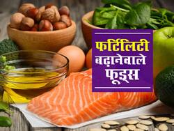 फर्टिलिटी बढ़ाने के लिए ये 5 फूड्स हैं सबसे अच्छे,जानें सेवन के सही तरीके