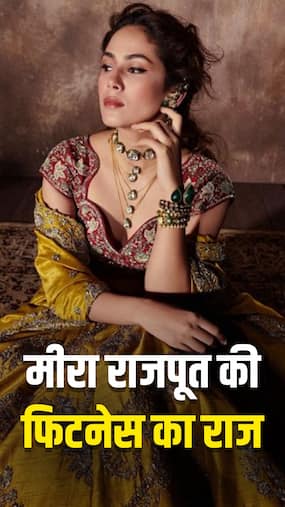 मीरा राजपूत की फिटनेस का राज