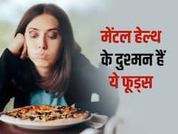 मेंटली बीमार बना सकते हैं ये फूडस
