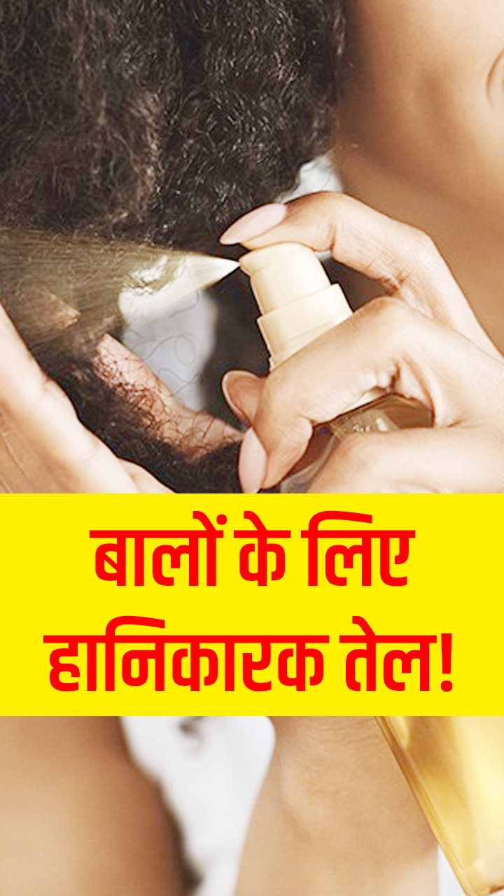 बालों के लिए हानिकारक ऑयल, जानें इनसे होने वाले नुकसान