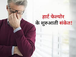 Heart failure signs : हार्ट फेल होने से ठीक पहले दिखाई देते हैं ये 3 मामूली संकेत, आपकी एक गलती ले सकती है जान