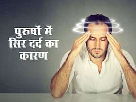 सोडियम और  मैग्नीशियम की कमी समेत इन 5 कारणों से पुरुषों में हो सकता है सिर दर्द, जानें और ना करें नजरअंदाज