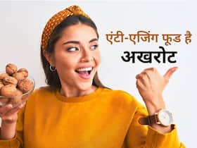 बढ़ती उम्र का असर रोक सकता अखरोट,लम्बी हो सकती है जिंदगी,ये 7 फूड्स भी हैं एंटी-एजिंग बढ़ती उम्र का असर रोक सकता अखरोट,लम्बी हो सकती है जिंदगी,ये 7 फूड्स भी हैं एंटी-एजिंग