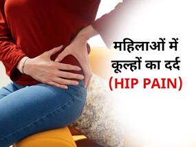 हाई हील्स से नहीं, इन 5 बीमारियों के कारण हो सकता है महिलाओं के कुल्हों में दर्द