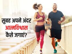 Morning Motivation: इन 5 तरीकों से करें अपने दिन की शुरुआत, पूरे दिन रहेंगे खुश और एनर्जेटिक