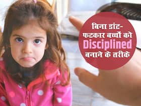 शरारती बच्चों को सुधारने के लिए डांट-फटकार का तरीका नहीं आता काम, इन 3 टिप्स से सिखाएं बच्चों को अनुशासन
