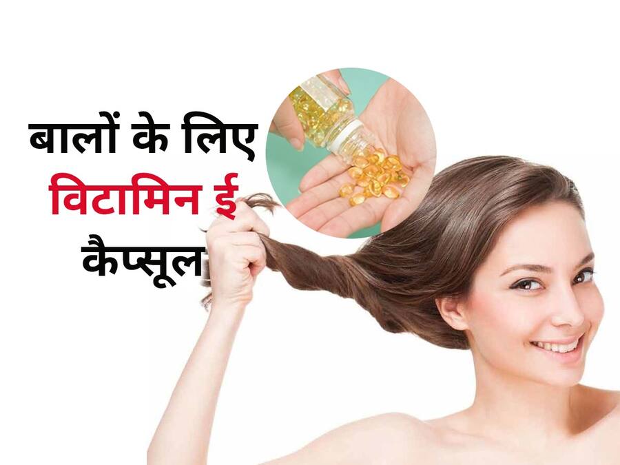 बालों के लिए विटामिन ई कैप्सूल का इन 5 तरह से करें इस्तेमाल